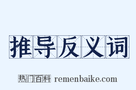 推导反义词是什么意思的图片